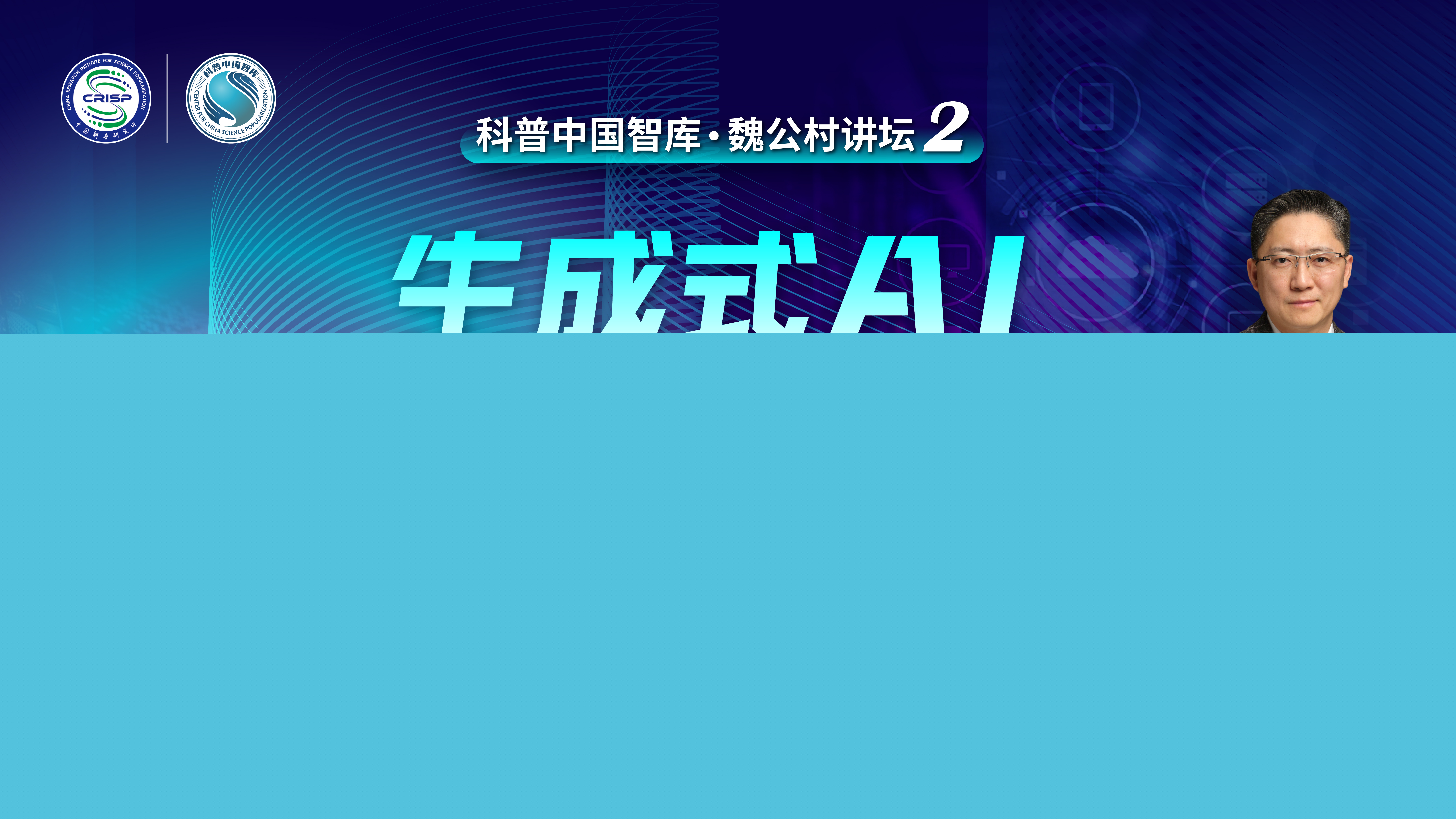 科普中国智库·观点 | 王元卓：生成式AI在科研与科普中应用的思考与实践