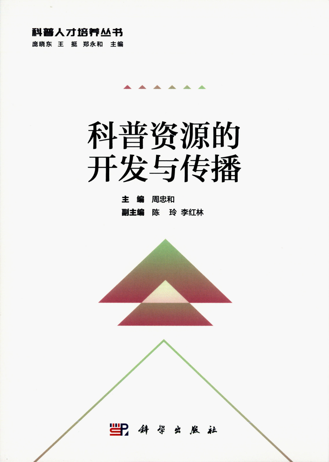 科普资源的开发与传播